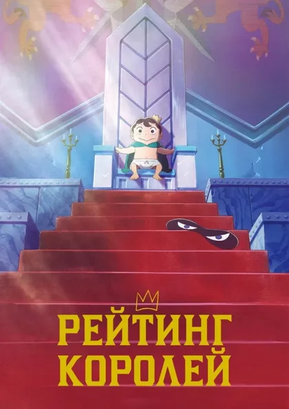 Фильм Рейтинг короля (2021)