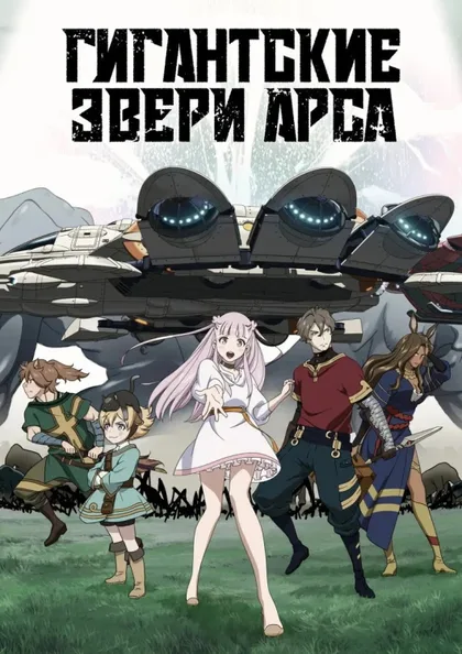 Фильм Гигантский зверь Арса (2023)