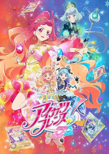 Фильм Друзья Айкацу! (2018)