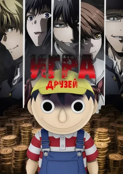 Фильм Игра друзей (2022)