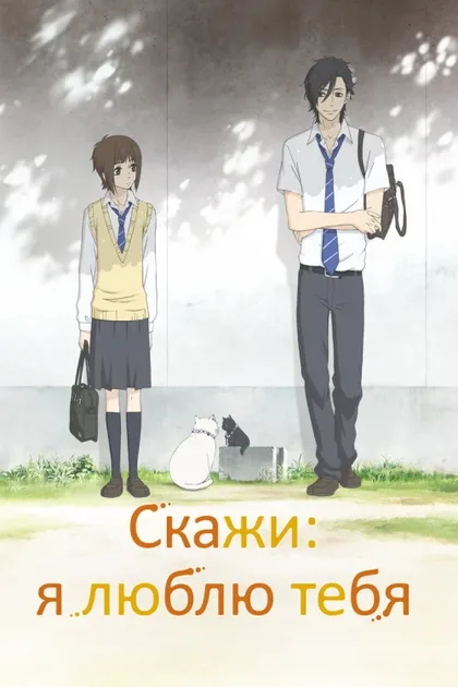 Фильм Скажи: я люблю тебя (2012)