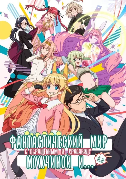 Фильм В другом мире с мужчиной, обратившимся красоткой (2022)