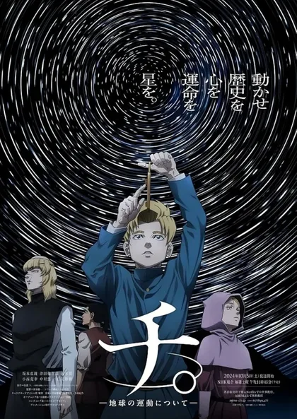 Фильм О движении Земли (2024)