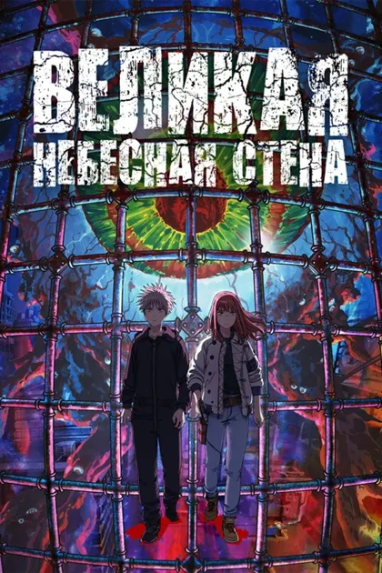 Фильм Великая небесная стена (2023)
