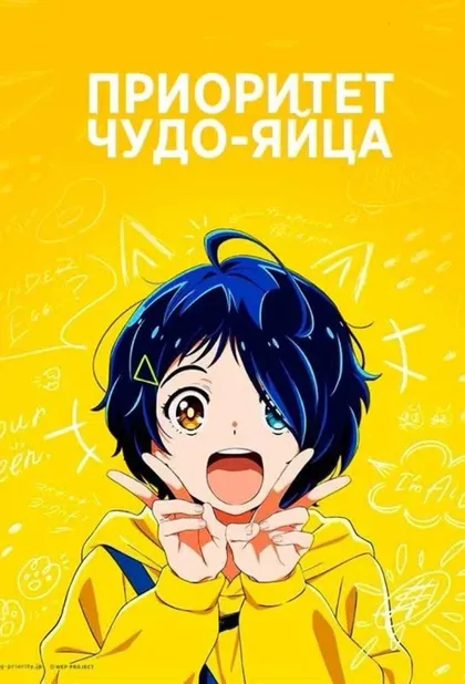 Фильм Приоритет чудо-яйца (2021)