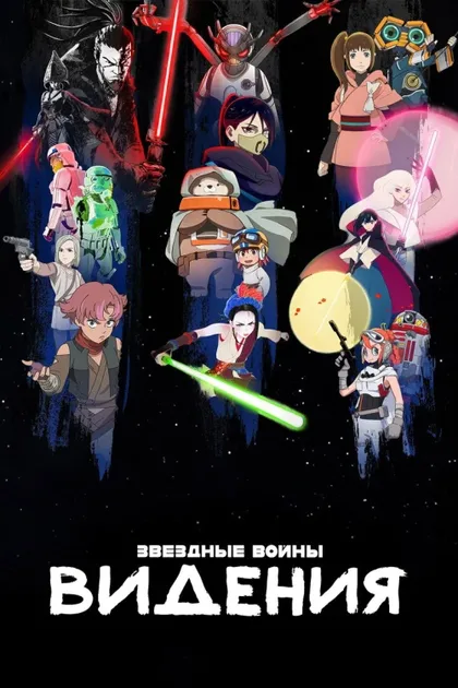 Фильм Звёздные войны: Видения (2021)