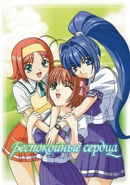 Фильм Беспокойные сердца (2003)