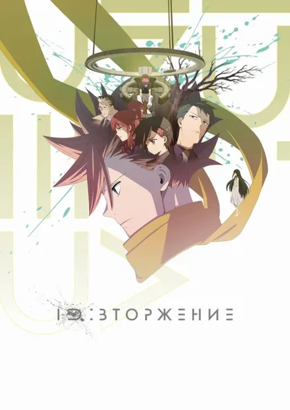 Фильм ID: Вторжение (2020)