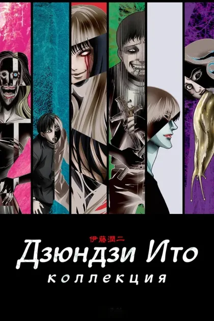 Фильм Дзюндзи Ито: Коллекция (2018)