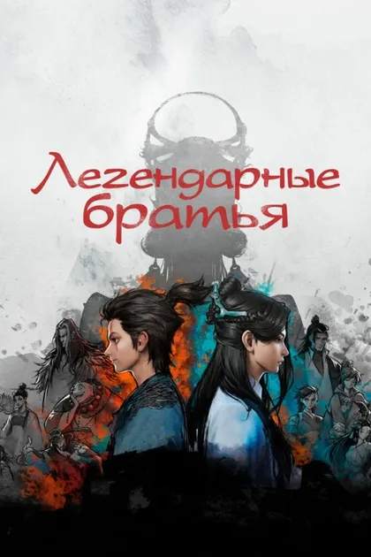 Фильм Легендарные братья (2022)