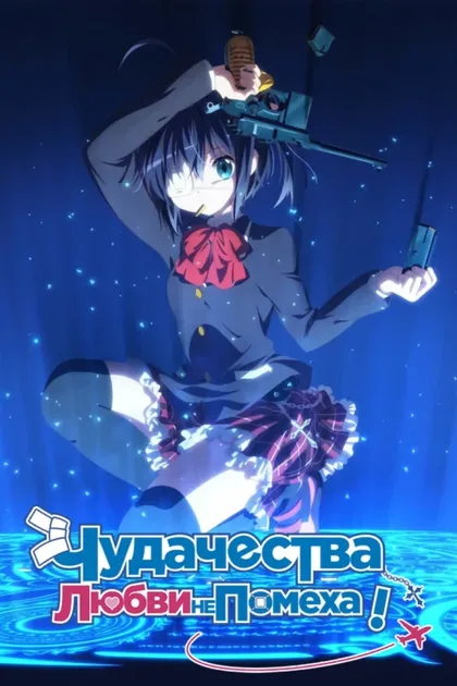 Фильм Чудачество любви не помеха! (2012)