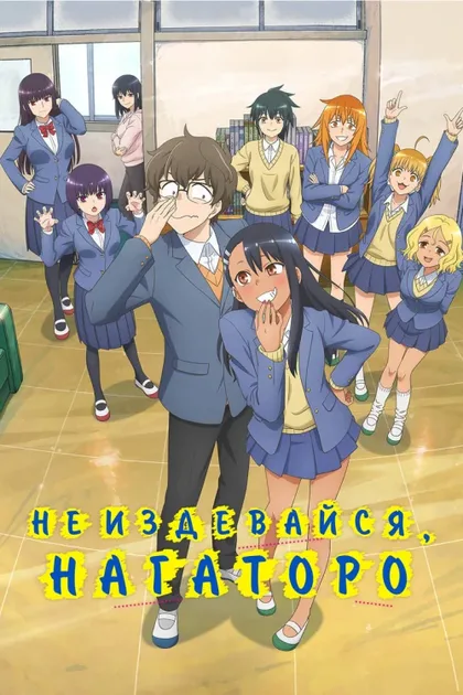 Фильм Не издевайся, Нагаторо (2021)