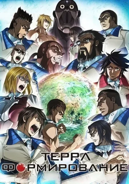 Фильм Терраформирование (2014)
