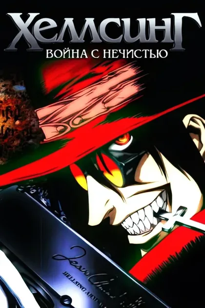 Фильм Хеллсинг: Война с нечистью (2001)