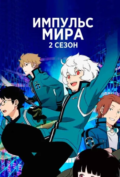 Фильм Импульс мира (2014)