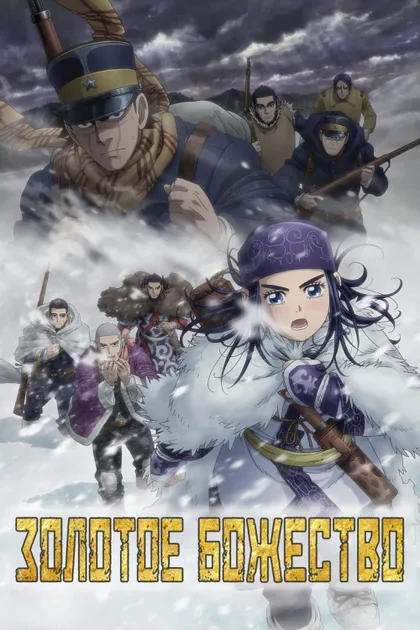 Фильм Золотое божество (2018)