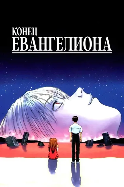 Фильм Конец Евангелиона (1997)