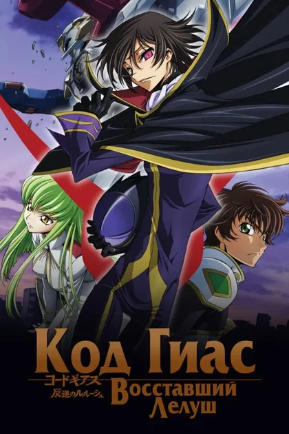Фильм Код Гиас: Восставший Лелуш (2006)