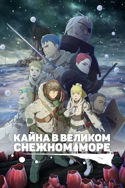 Фильм Кайна в великом снежном море (2023)