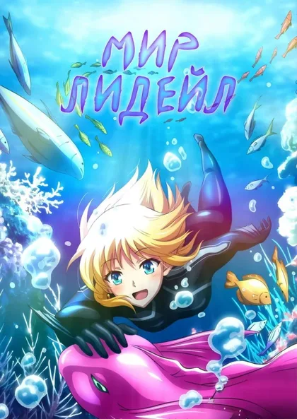 Фильм Мир Лидейл (2022)