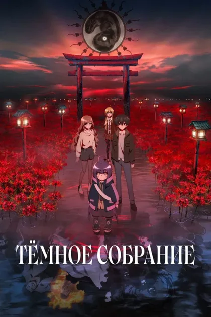 Фильм Тёмное собрание (2023)