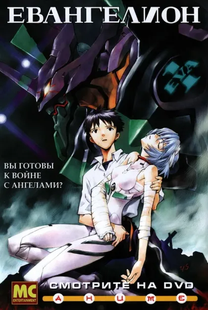 Фильм Евангелион (1995)
