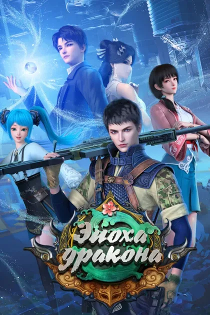 Фильм Эпоха дракона (2020)