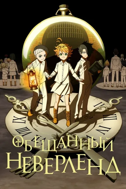 Фильм Обещанный Неверленд (2019)