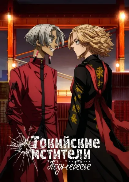 Фильм Токийские мстители (2021)