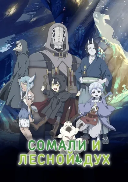 Фильм Сомали и лесной дух (2020)
