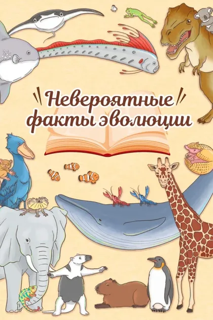 Фильм Невероятные факты эволюции (2018)