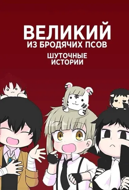 Фильм Проза бродячих псов: Шуточные истории (2021)