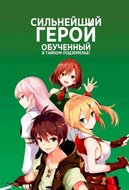 Фильм Сильнейший герой, обученный в тайном подземелье (2021)