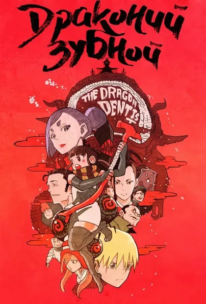 Фильм Драконий зубной (2017)
