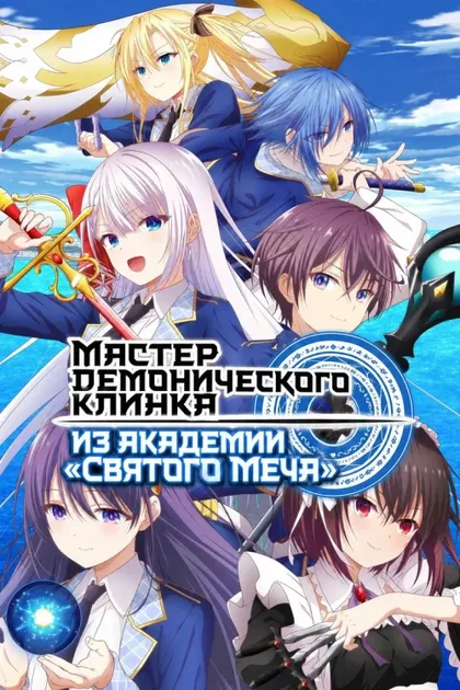 Фильм Мастер демонического клинка из Академии святого меча (2023)