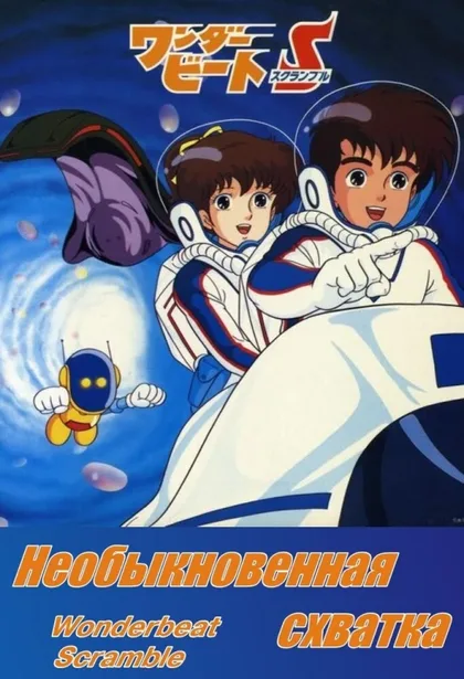 Фильм Необыкновенная схватка (1986)