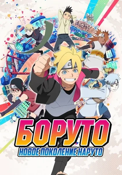 Фильм Боруто: Новое поколение Наруто (2017)