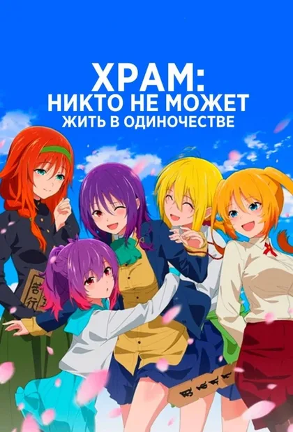 Фильм Храм: Никто не может жить в одиночестве (2023)