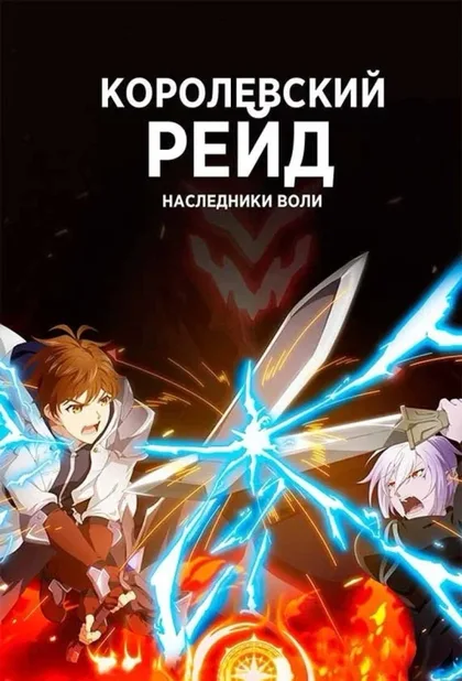Фильм Королевский рейд: Наследники воли (2020)