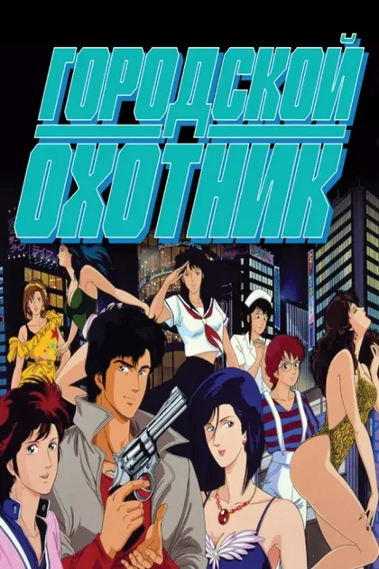 Фильм Городской охотник (1987)