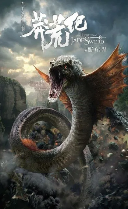 Фильм Легенда нефритового меча (2015)