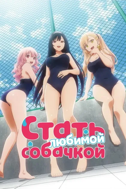 Фильм Стать любимой собачкой (2023)