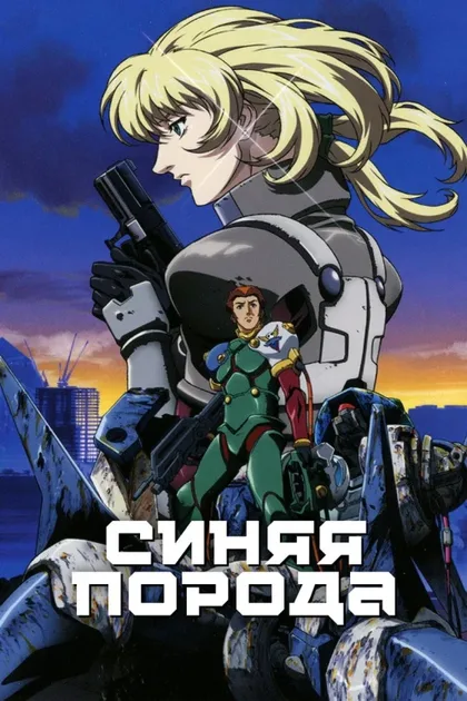 Фильм Синяя порода (1999)