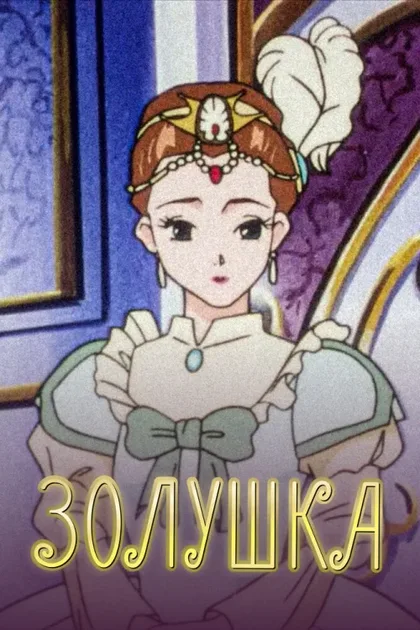 Фильм Золушка (1996)