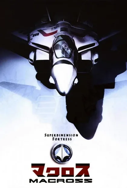 Фильм Гиперпространственная крепость Макросс (1982)