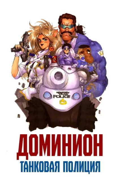 Фильм Танковая полиция Доминион (1988)