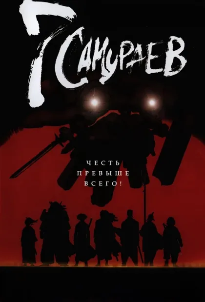 Фильм 7 самураев (2004)