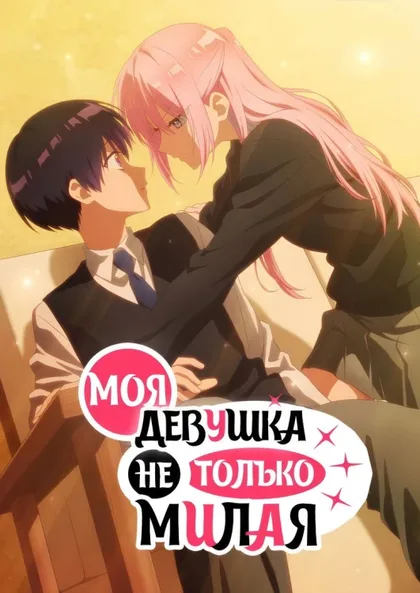 Моя девушка не только милая