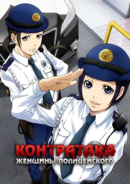 Фильм Контратака женщины-полицейского (2022)