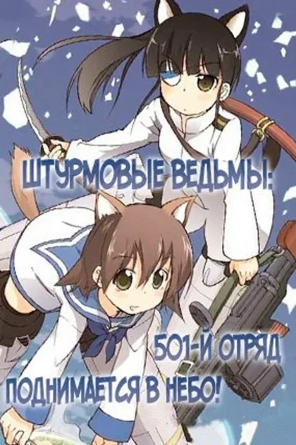 Фильм Штурмовые ведьмы: 501-й отряд поднимается в небо! (2019)